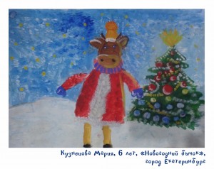 Кузнецова Мария, 6 лет, «Новогодний бычок»